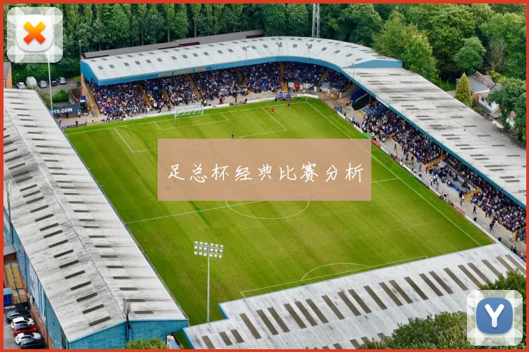 足总杯经典比赛分析