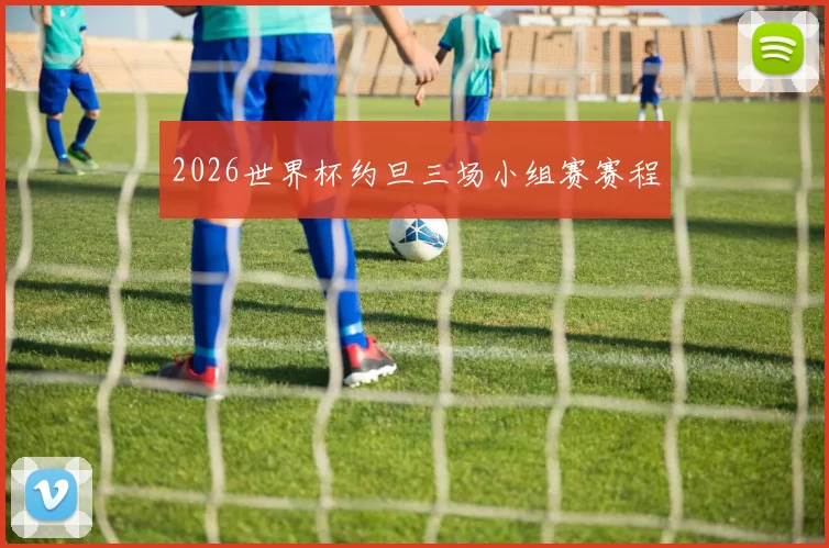 2026世界杯约旦三场小组赛赛程