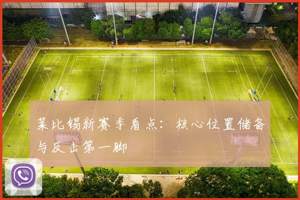 莱比锡新赛季看点：核心位置储备与反击第一脚